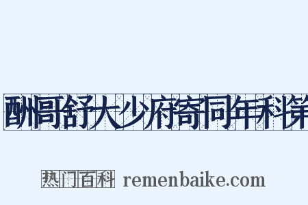酬哥舒大少府寄同年科第是什么意思的图片
